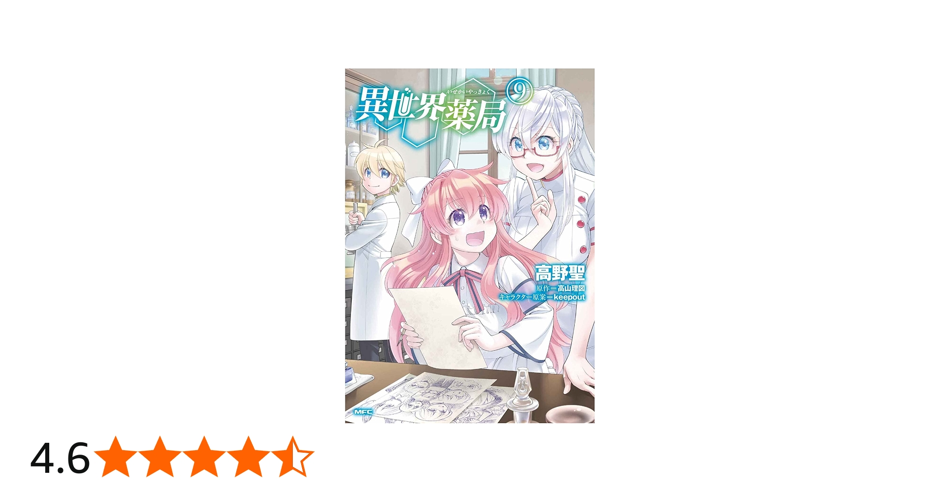 Amazon.co.jp: 異世界薬局 (9) (MFC) : 高野 聖, 高山 理図, keepout: 本