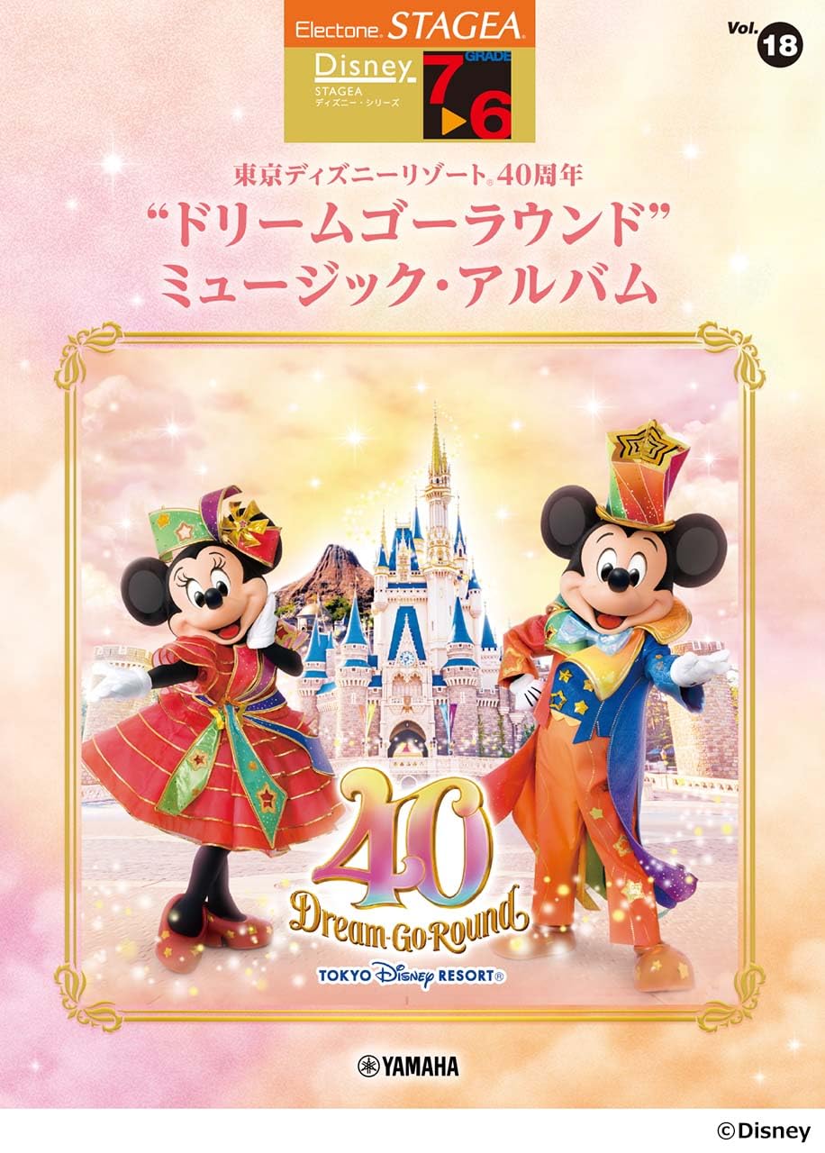 STAGEAディズニー7～6級 Vol.18 東京ディズニーリゾート(R)40周年