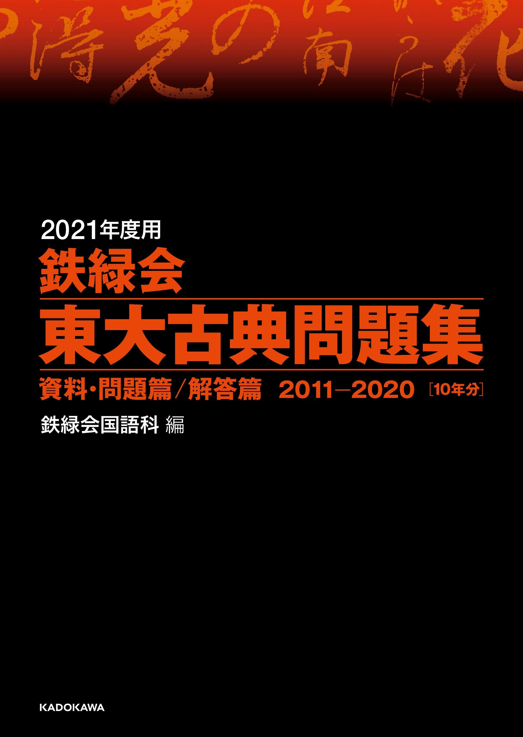 Amazon.co.jp: 2021年度用 鉄緑会東大古典問題集 資料・問題篇/解答篇