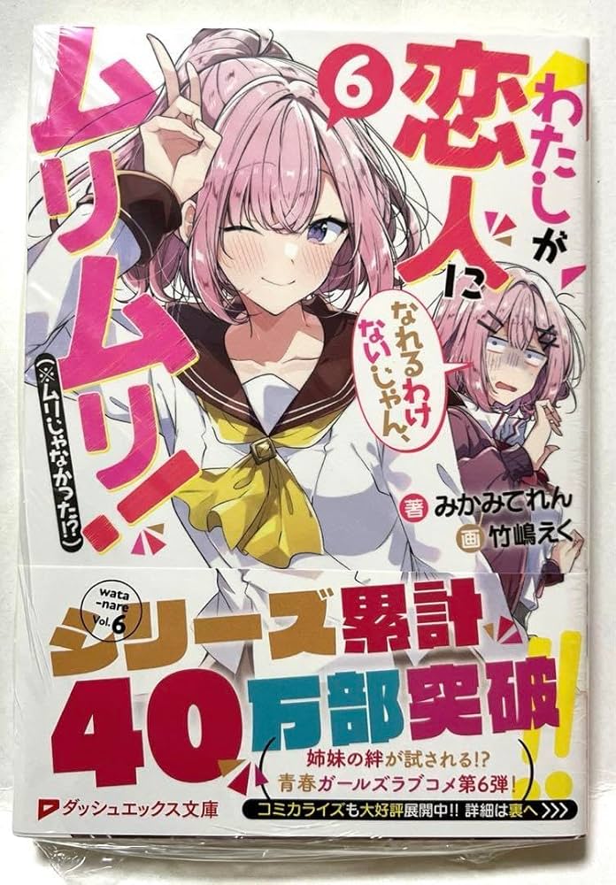 Amazon.co.jp: わたなれ6巻 メロンブックス特典 リーフレット : おもちゃ