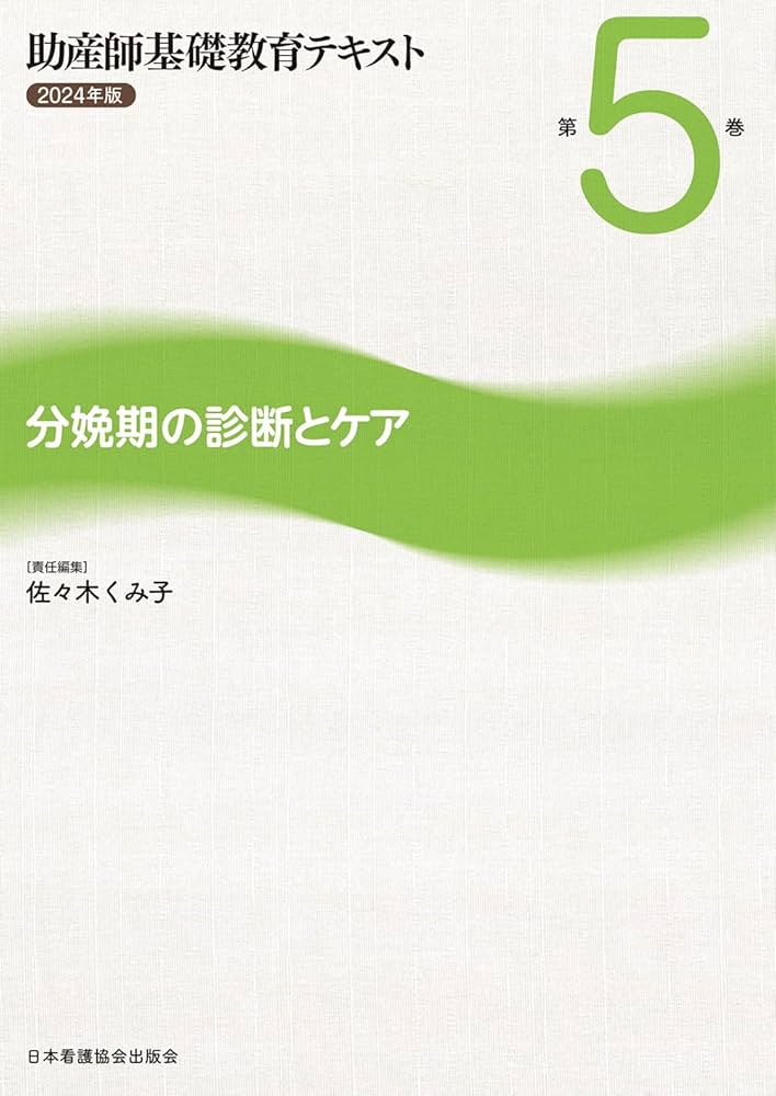 助産師基礎教育テキスト 2024年版 第5巻 分娩期の診断とケア | 佐々木