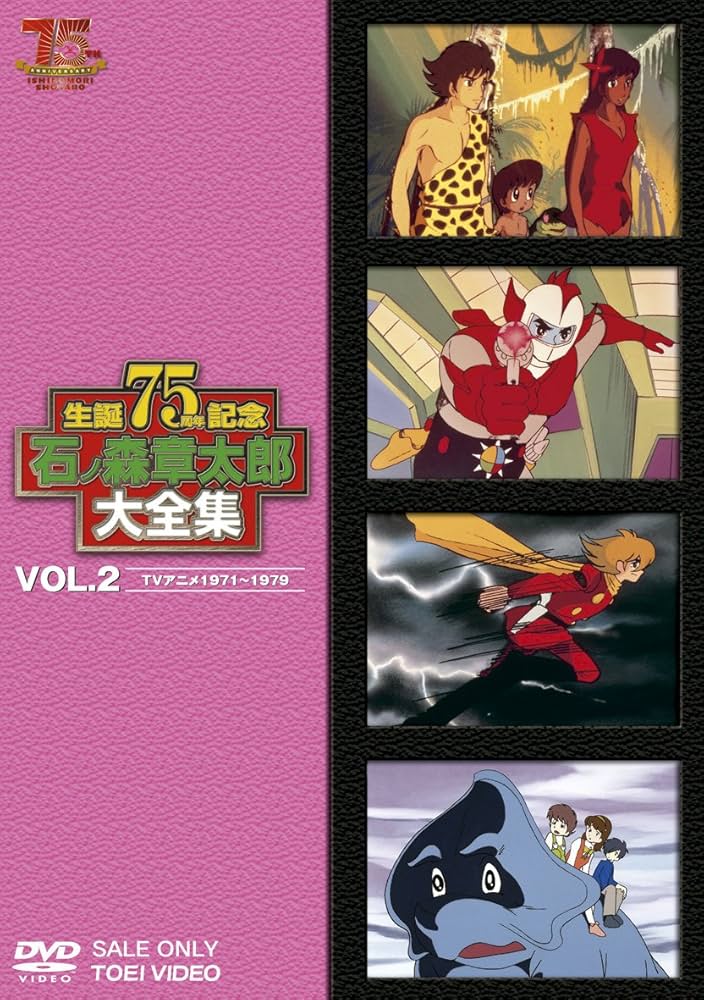 Amazon.co.jp: 石ノ森章太郎大全集VOL.2 TVアニメ1971―1979 [DVD