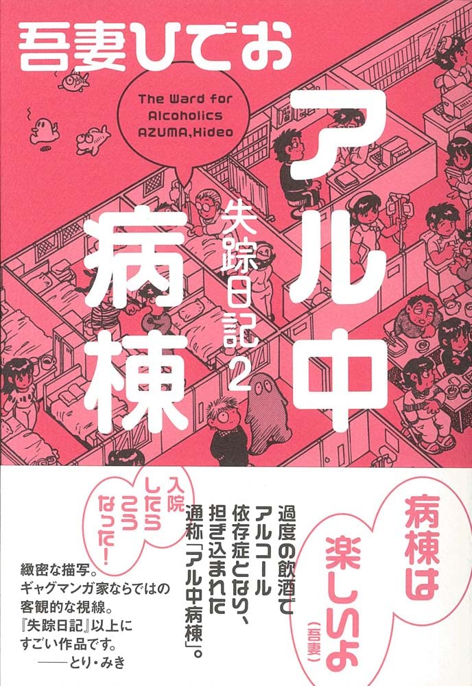 失踪日記2 アル中病棟 | 吾妻 ひでお |本 | 通販 | Amazon