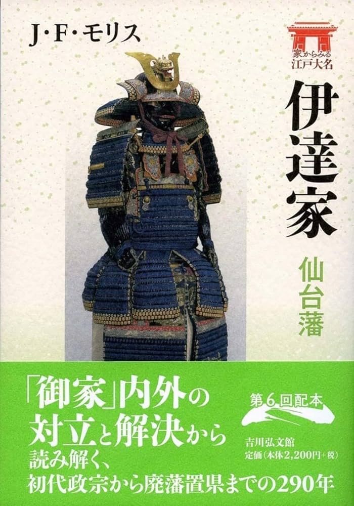 伊達家: 仙台藩 (家からみる江戸大名) | J・F・モリス |本 | 通販 | Amazon
