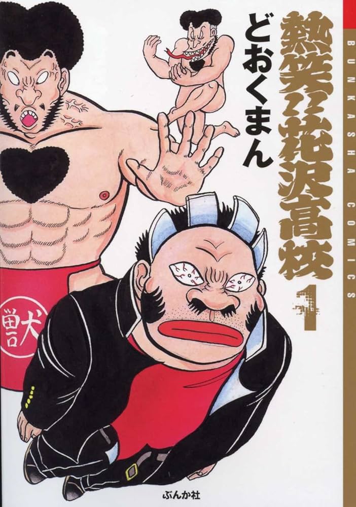 Amazon.co.jp: 熱笑!!花沢高校 (1) (ぶんか社コミック文庫) : ど