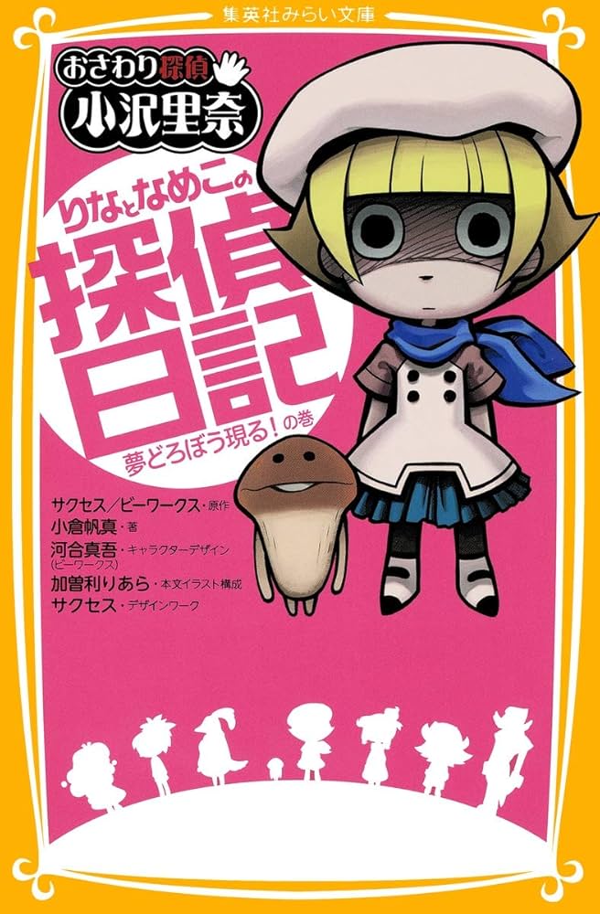 おさわり探偵 小沢里奈 りなとなめこの探偵日記 夢どろぼう現る! の巻