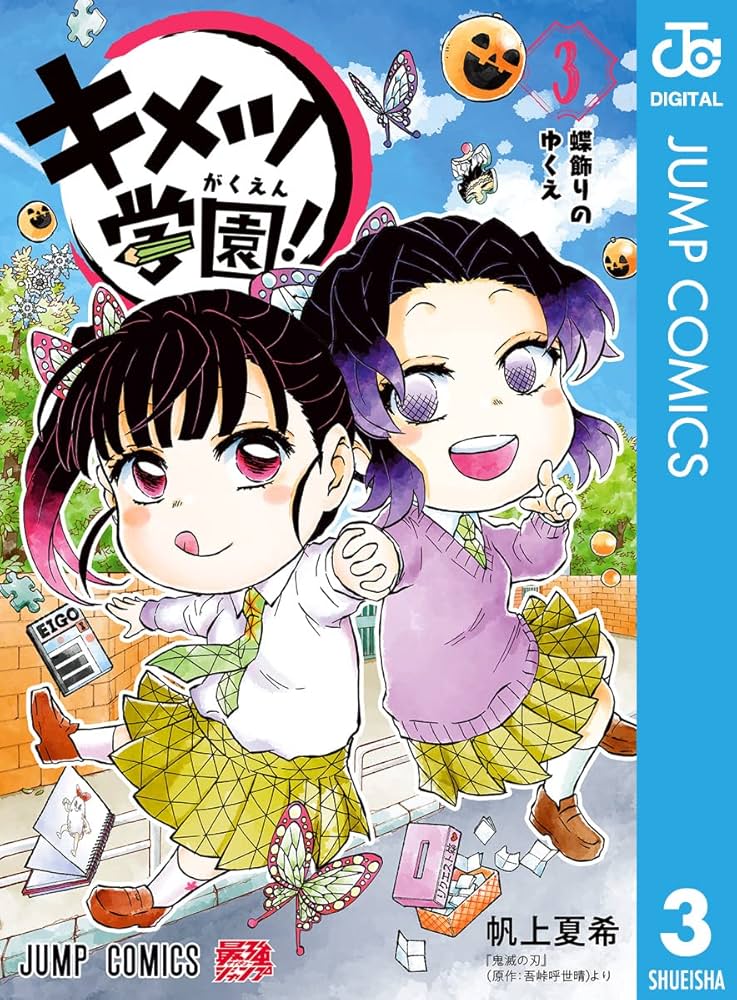 Amazon.co.jp: キメツ学園！ 3 (ジャンプコミックスDIGITAL) 電子書籍