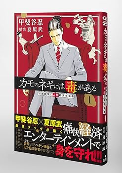 カモのネギには毒がある 1 加茂教授の人間経済学講義 (ヤングジャンプ