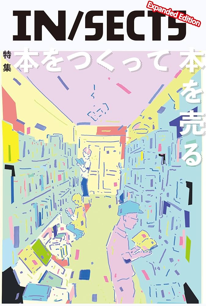 Amazon.co.jp: IN/SECTS Expanded Edition「本をつくって本を売る