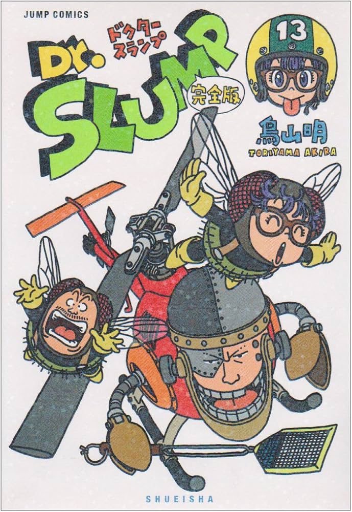 Dr.スランプ 完全版 13 (ジャンプコミックス) | 鳥山 明 |本 | 通販