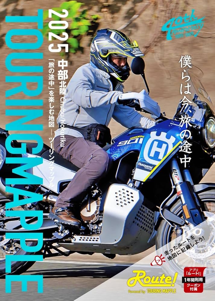 ツーリングマップル 中部 北陸 2025 | 昭文社 地図 編集部 |本 | 通販