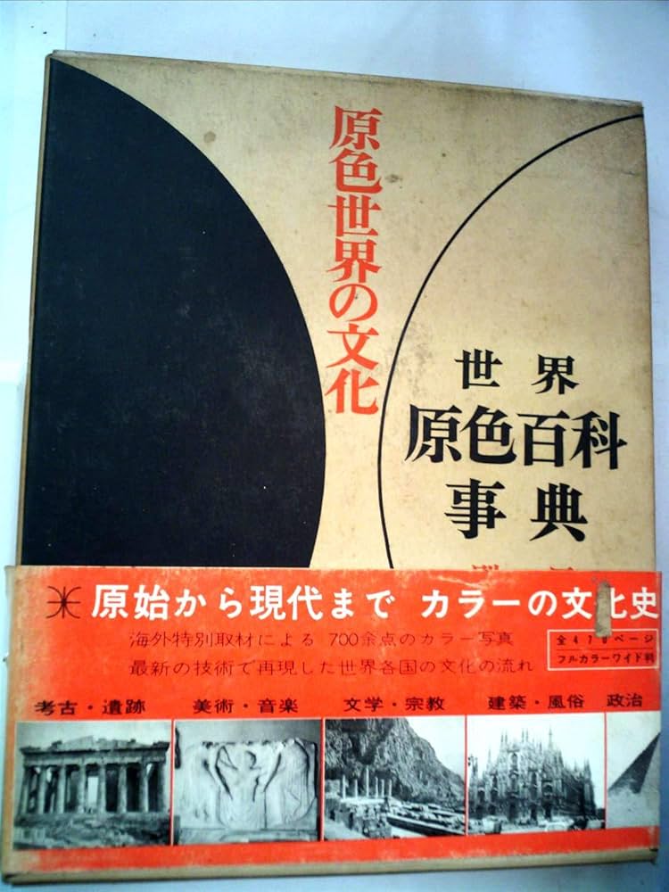 世界原色百科事典〈別冊〉原色日本の文化 (1968年) | 小学館 |本