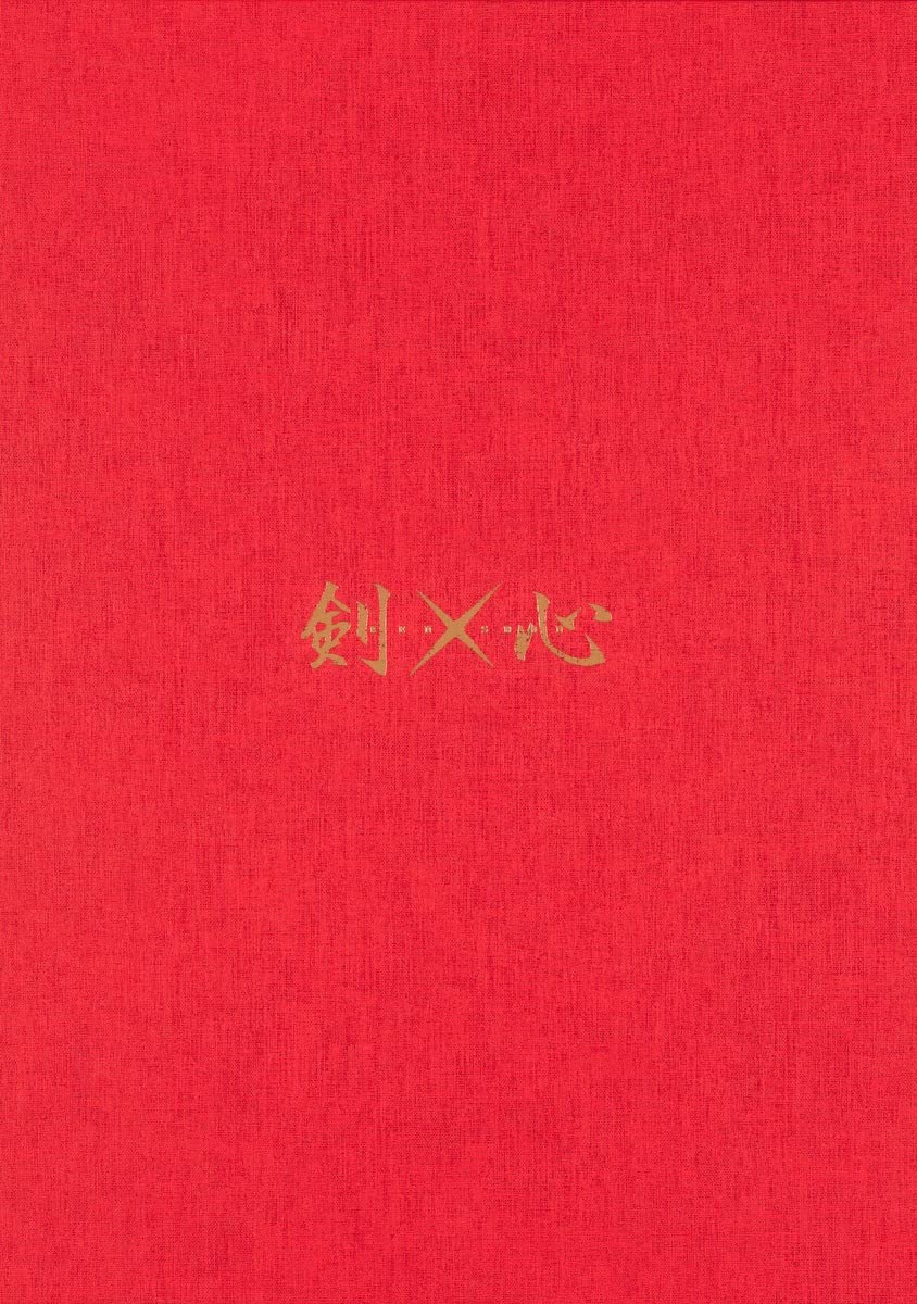 るろうに剣心 第1話複製原稿BOX 剣×心 (愛蔵版コミックス) | 和月 伸宏