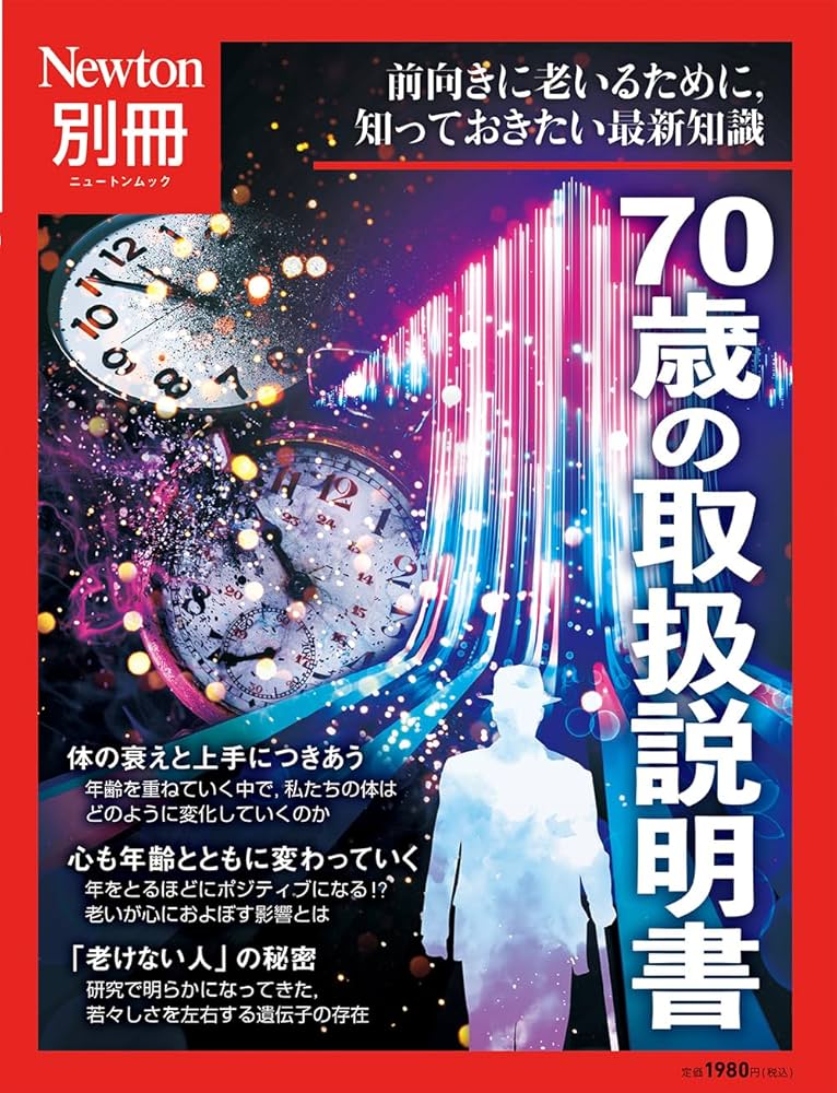 別冊 70歳の取扱説明書 (Newton別冊) | ニュートンプレス |本 | 通販