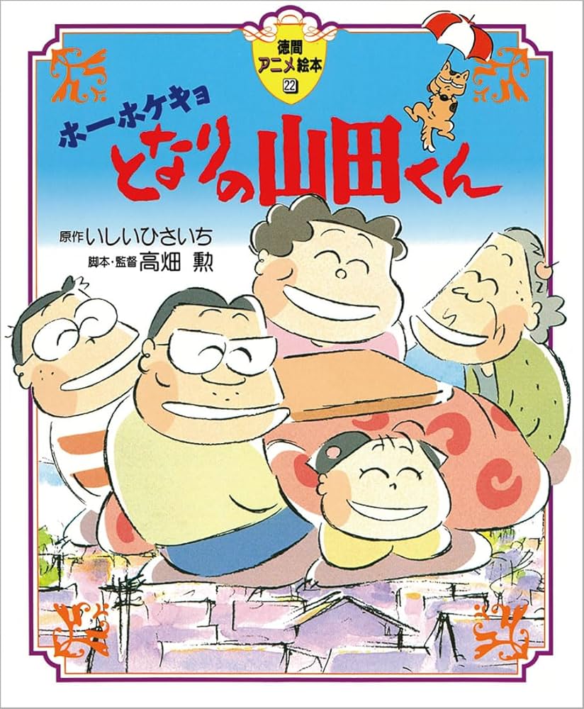 Amazon.com: ホーホケキョとなりの山田くん: 9784198610746: Books
