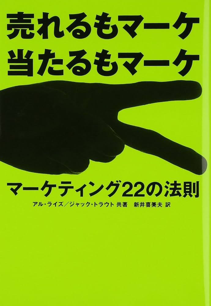 マーケティング22の法則: 売れるもマーケ 当たるもマーケ | アル