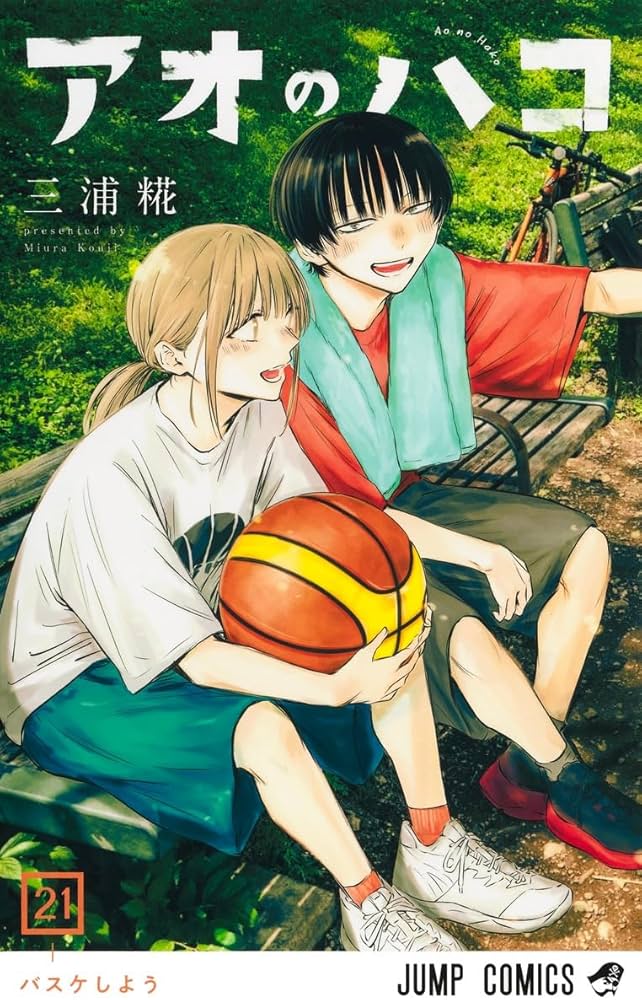 アオのハコ 21 (ジャンプコミックス) | 三浦 糀 |本 | 通販 | Amazon