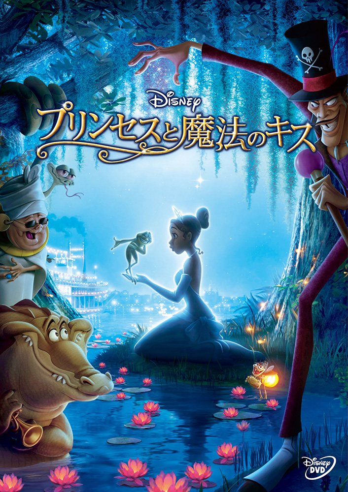 Amazon.co.jp: プリンセスと魔法のキス [DVD] : アニカ・ノニ・ローズ