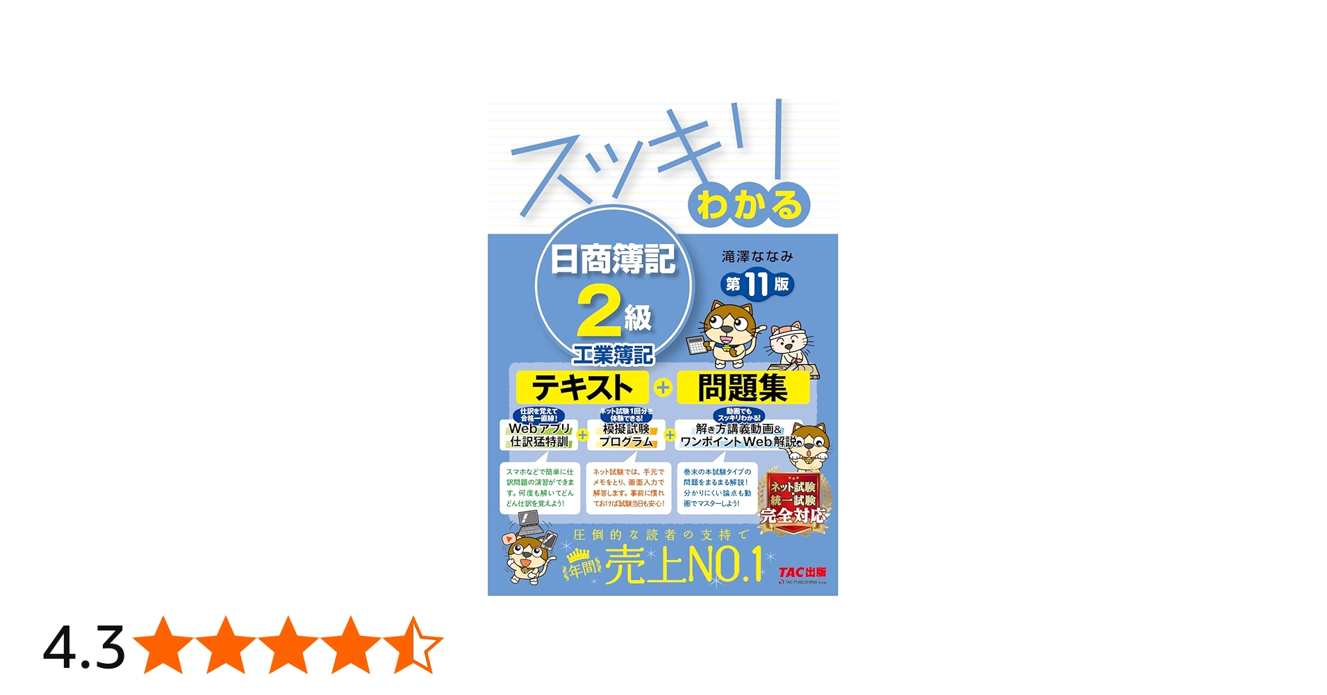 スッキリわかる 日商簿記2級 工業簿記 第11版 [Webアプリ仕訳猛特訓＋
