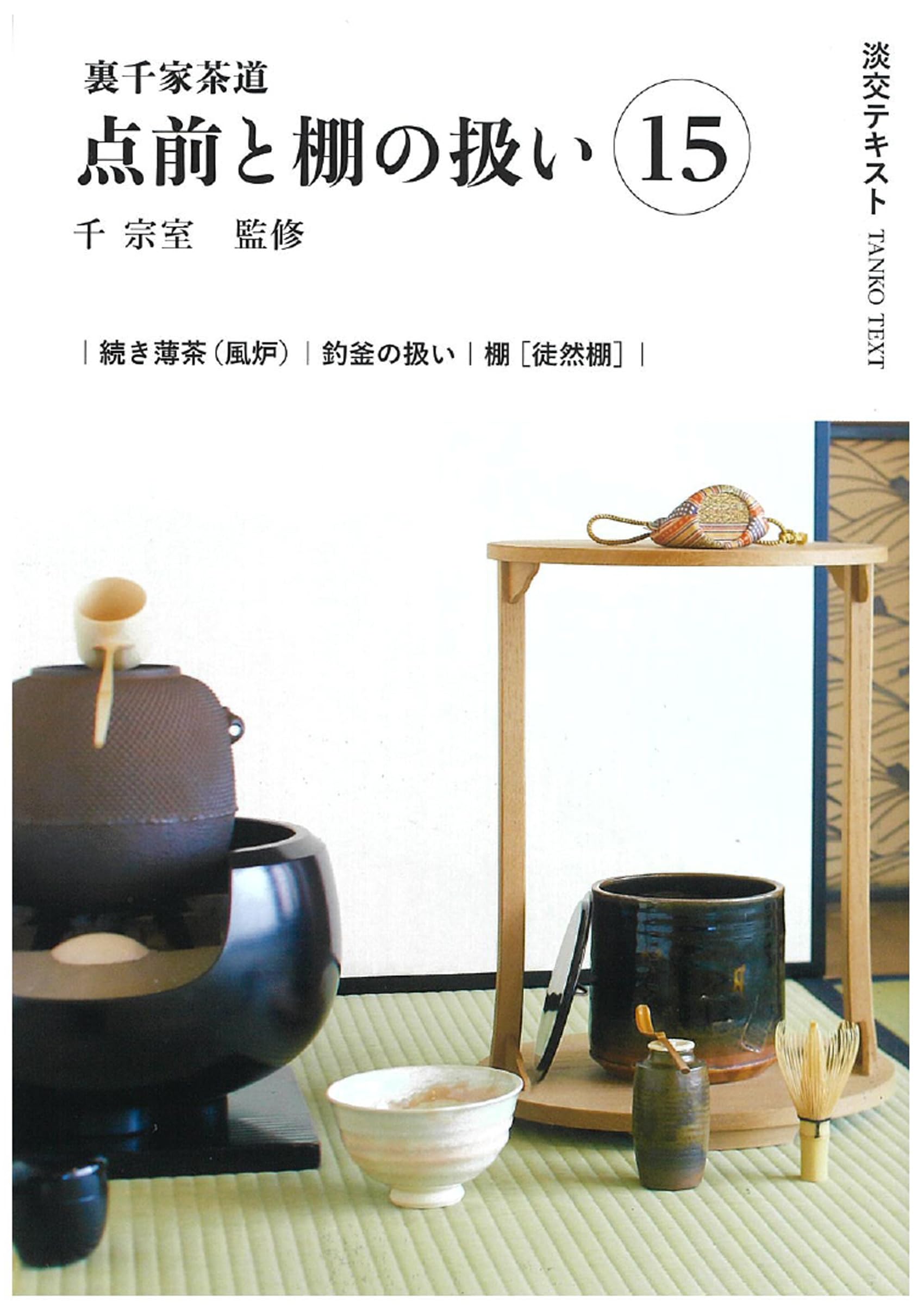 裏千家茶道点前教則 11冊セット 淡交社 裏千家茶道点前教則 11冊セット