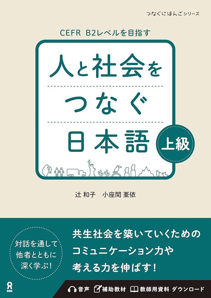 音声DL］人と社会をつなぐ日本語 上級 | 辻 和子, 小座間 亜依 |本