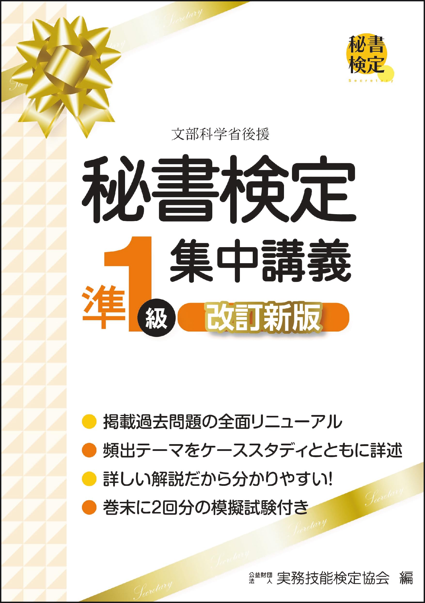 秘書検定準1級集中講義 改訂新版 (秘書検定公式テキスト) | 公益財団