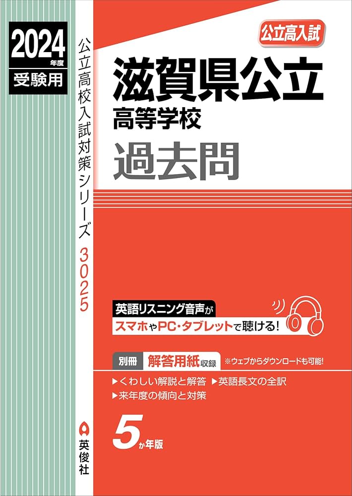 滋賀県公立高等学校 2024年度受験用 (公立高校入試対策シリーズ 3025