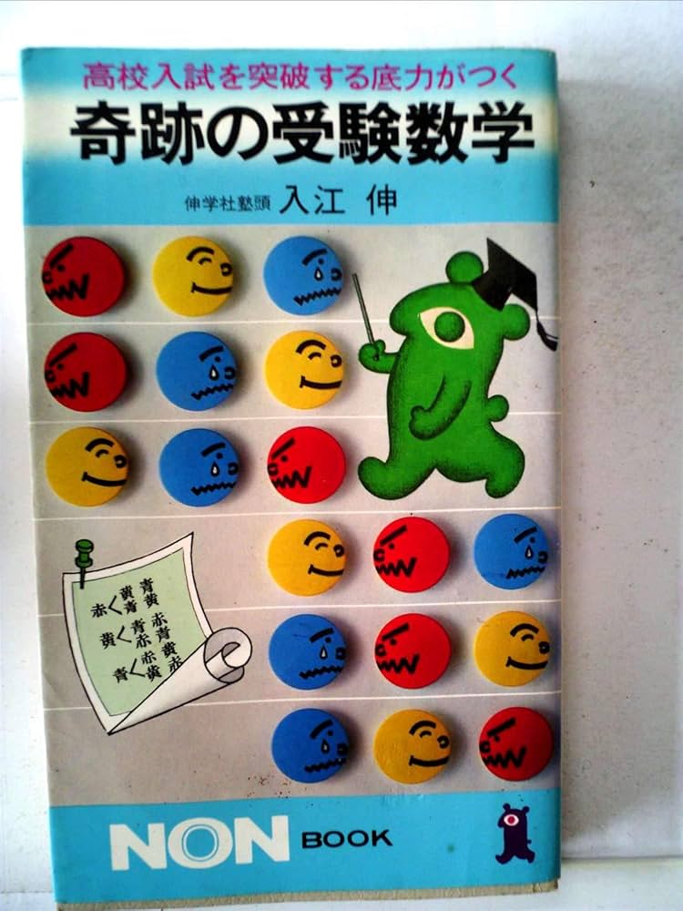 奇跡の受験数学 (ノン・ブック) | 入江伸 |本 | 通販 | Amazon