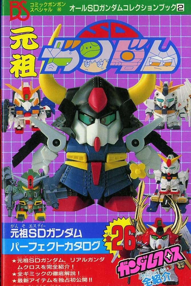 Amazon.co.jp: 元祖SDガンダム (コミックボンボンスペシャル) : 本