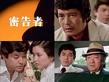 Amazon.co.jp: 竹脇無我主演 検事霧島三郎 密告者 コレクターズDVD