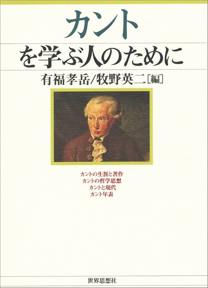 カントを学ぶ人のために | 有福 孝岳, 牧野 英二 |本 | 通販 | Amazon