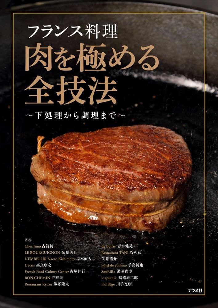 フランス料理 肉を極める全技法~下処理から調理まで~ | 古賀純二, 菊地