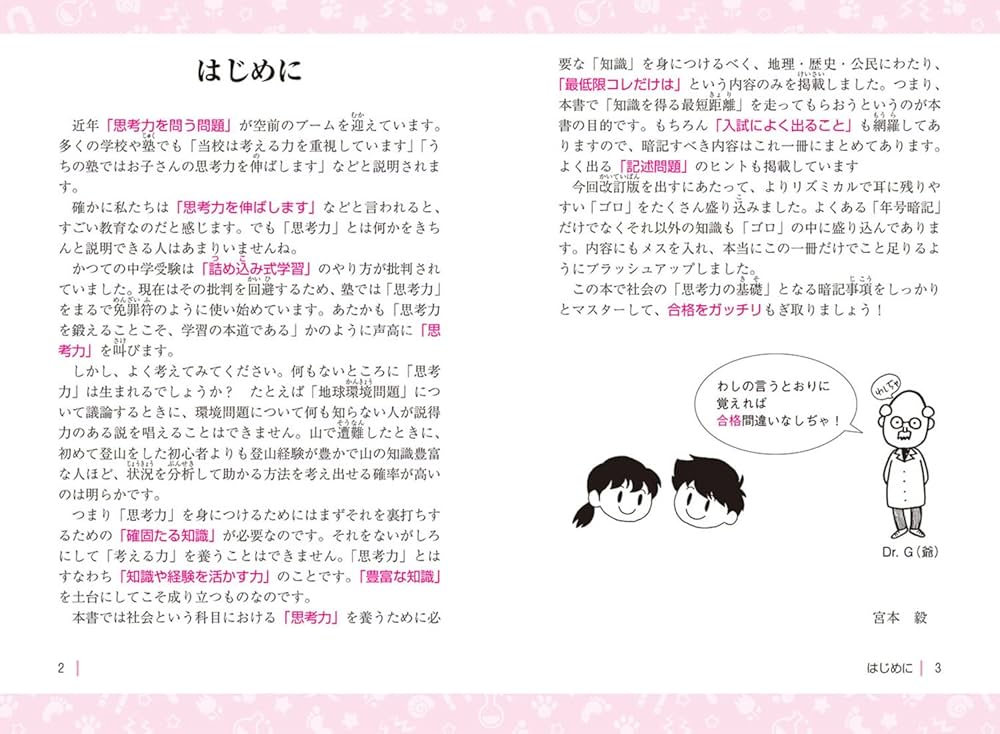 改訂版 中学受験 ここで差がつく! ゴロ合わせで覚える社会140 | 宮本