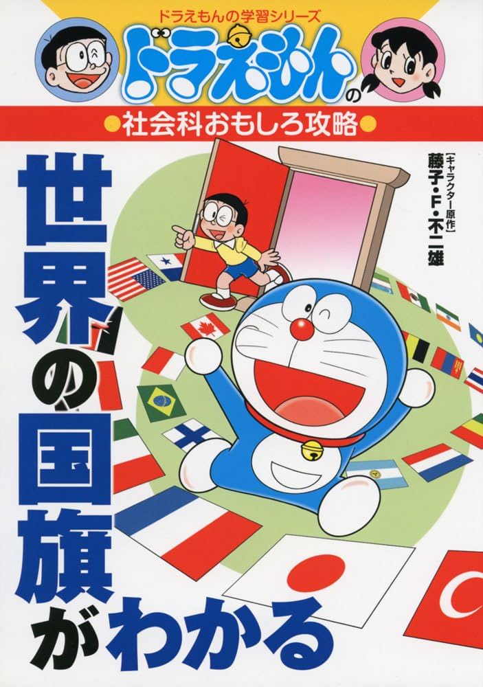 Amazon.co.jp: ドラえもんの社会科おもしろ攻略 世界の国旗がわかる