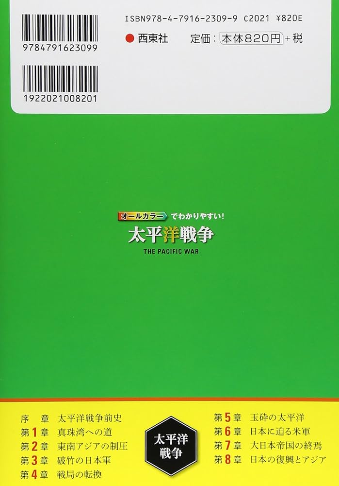 オールカラーでわかりやすい！太平洋戦争 | 後藤寿 |本 | 通販 | Amazon
