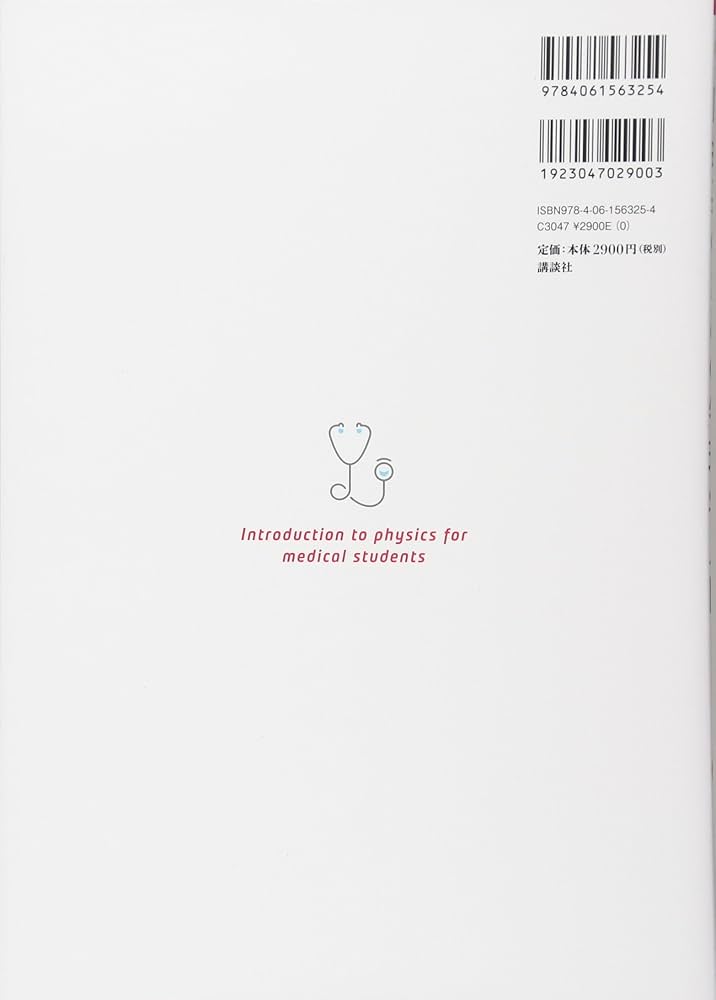 医療系のための物理学入門 (KS医学・薬学専門書) | 木下 順二 |本