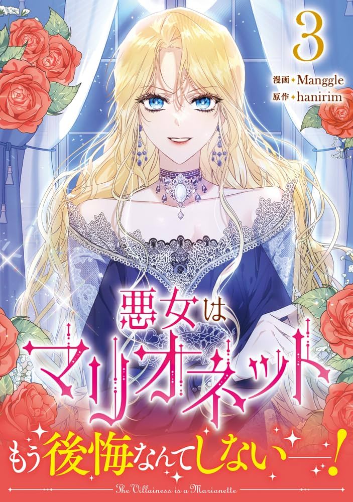 Amazon.co.jp: 悪女はマリオネット（3） (カラフルハピネス) : Manggle