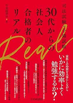 司法試験・予備試験 30代からの社会人合格者のリアル | 中央経済社 |本