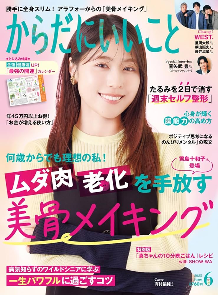 からだにいいこと 2025年6月号 | からだにいいこと編集部 |本 | 通販