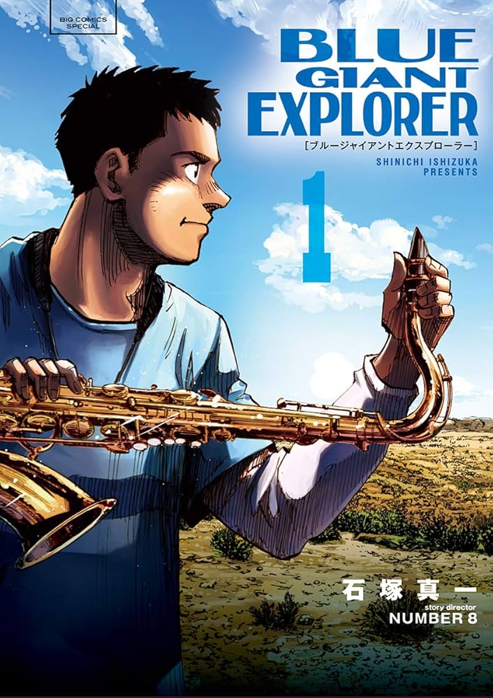Amazon.co.jp: BLUE GIANT EXPLORER（1） (ビッグコミックス) eBook
