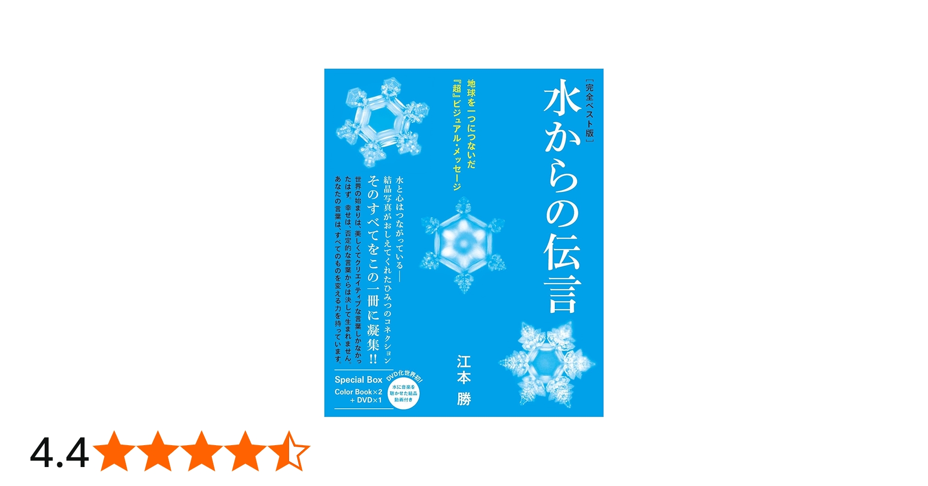 Amazon.co.jp: [完全ベスト版]水からの伝言 地球を一つにつないだ『超