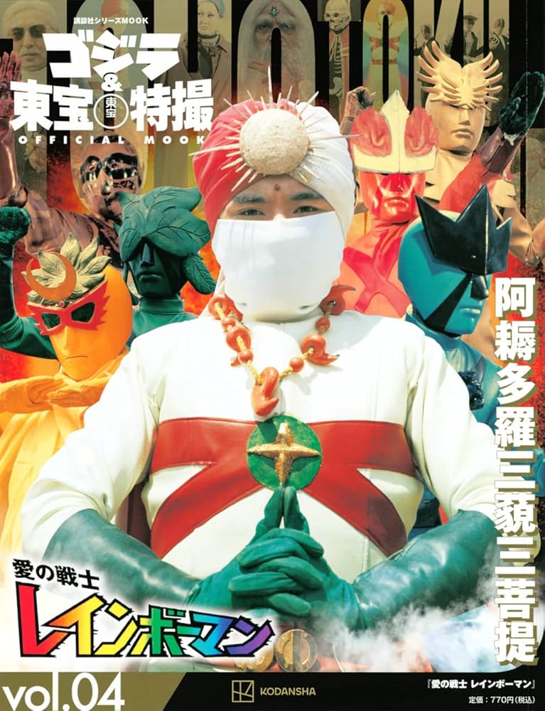 ゴジラ&東宝特撮 OFFICIAL MOOK vol.04 愛の戦士 レインボーマン
