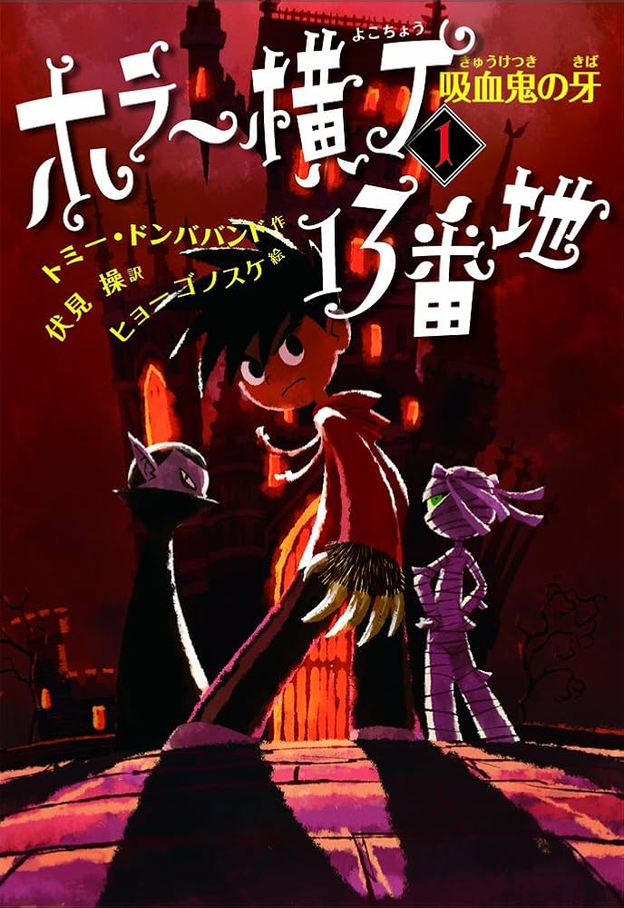 Amazon.co.jp: 吸血鬼の牙 (ホラー横丁13番地) : トミー・ドンババンド