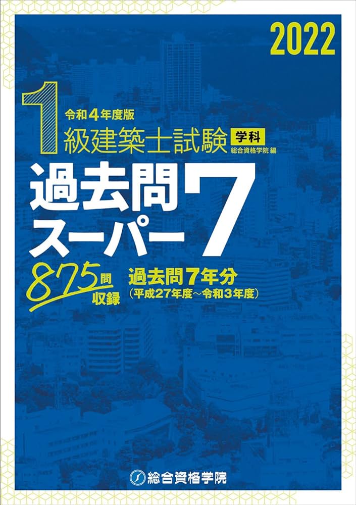 令和4年度版 1級建築士試験学科過去問スーパー7 | 総合資格学院, 総合