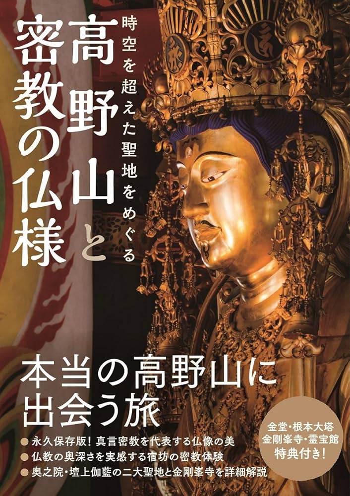 高野山と密教の仏様 - 時空を超えた聖地をめぐる - | Kankan |本