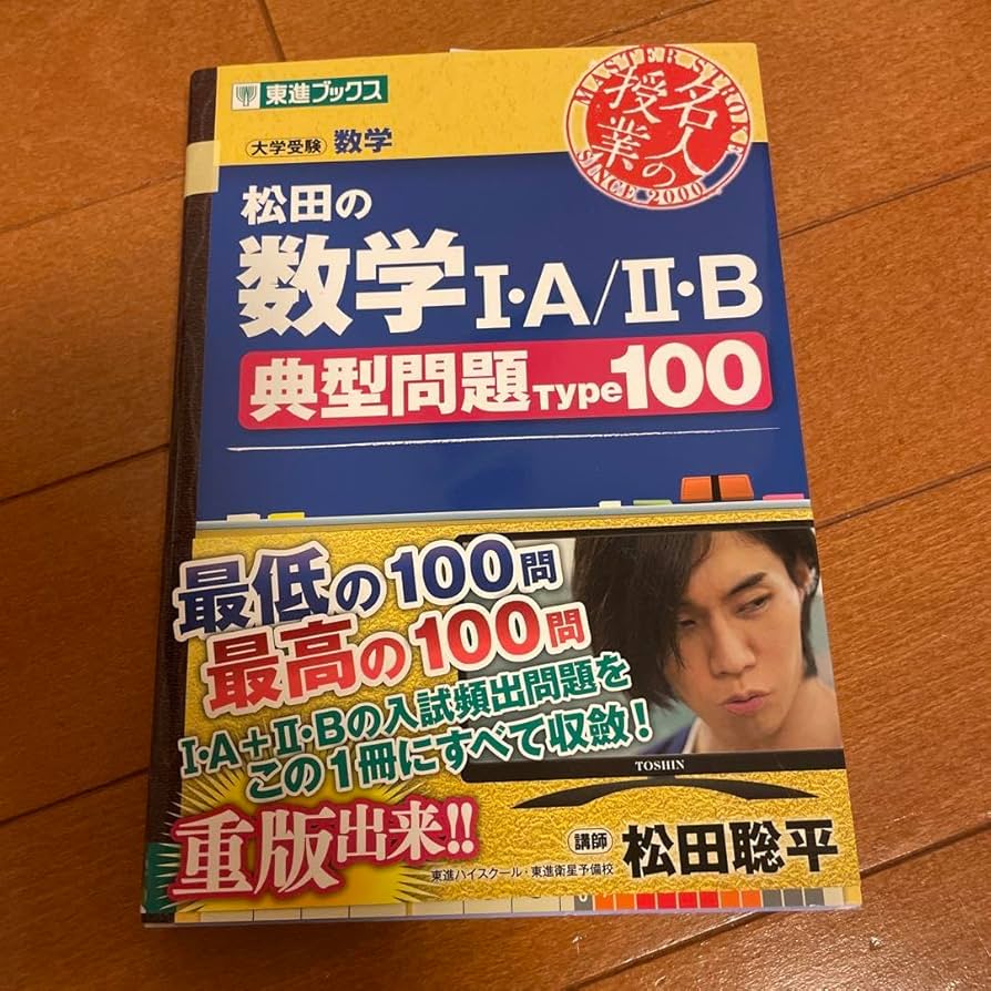 Amazon.co.jp: 松田の数学1A2B典型問題Type100 大学受験数学 試験