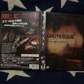 Amazon.co.jp: 映画 グロテスク レンタル落ちDVD : パソコン・周辺機器