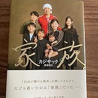 家族。 | カジサック（梶原雄太） |本 | 通販 | Amazon