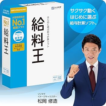 Amazon | ソリマチ 給与計算ソフト 給料王22 最新法令改正対応版