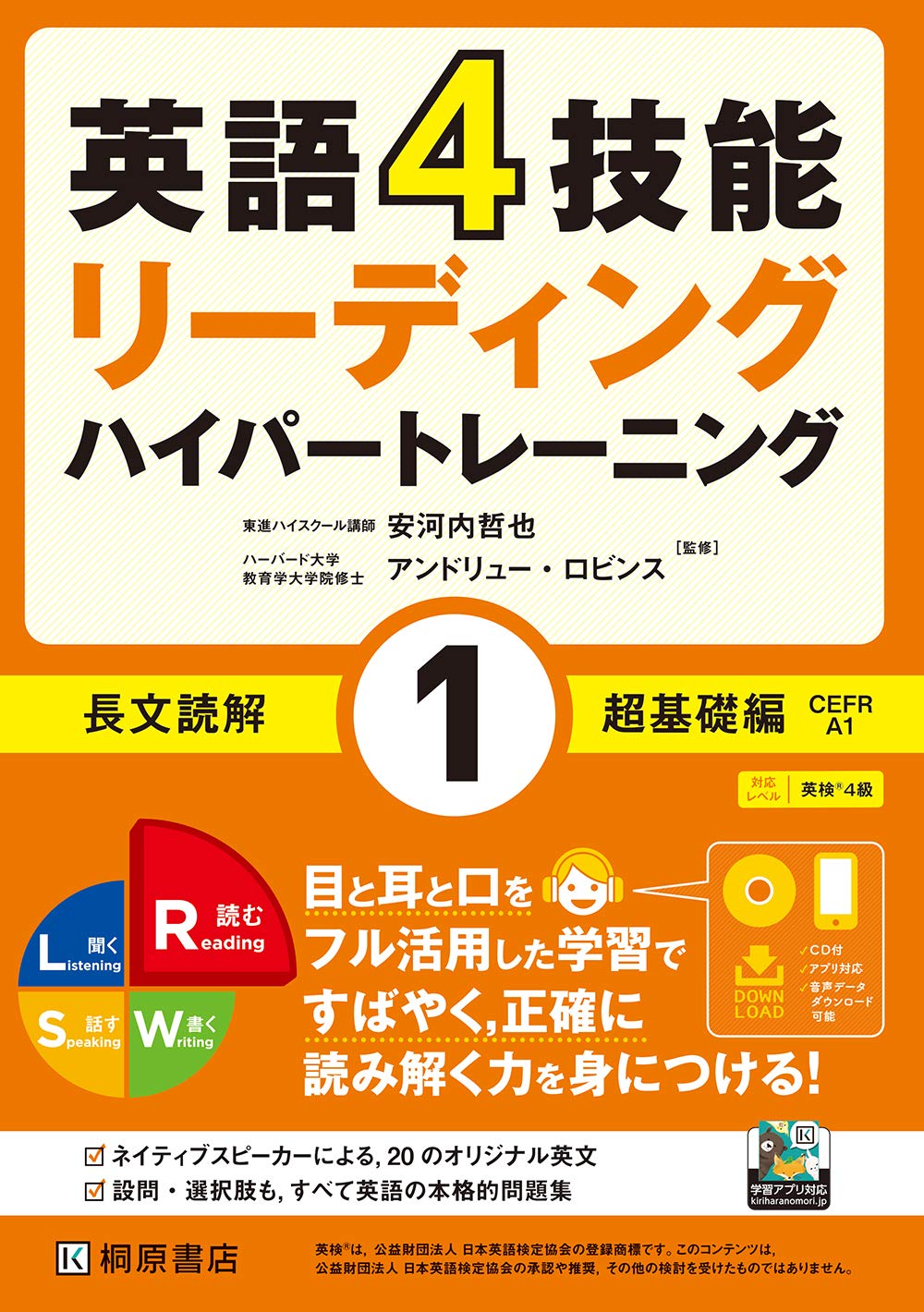 英語4技能ハイパートレーニング 長文読解(1)超基礎編 | 安河内 哲也